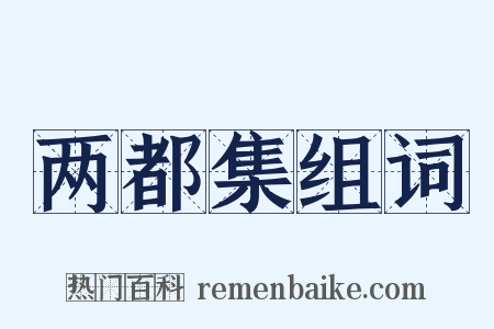 两都集组词是什么意思的图片